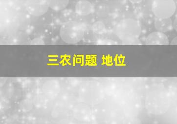 三农问题 地位